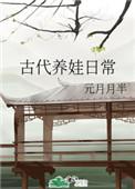 古代养娃日常元月月半盘搜搜