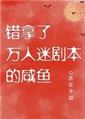 错拿了万人迷剧本的咸鱼秀木成林好看吗