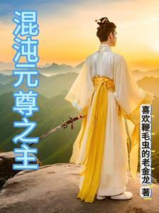 混元尊者 混元尊者