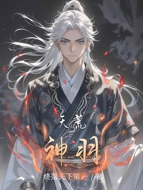 天荒战神是谁 天荒战神是谁