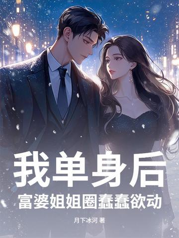 富婆单身太久爱上小鲜肉全剧 富婆单身太久爱上小鲜肉全剧