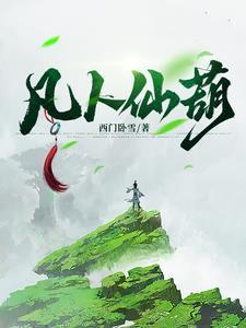 凡女仙葫第二部灵界篇 凡女仙葫第二部灵界篇