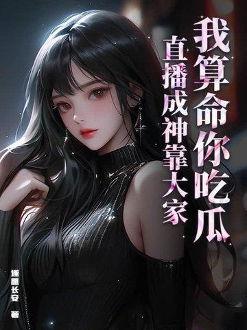 我算命红爆星际全文免费阅读 我算命红爆星际全文免费阅读