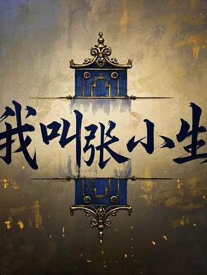 张小明 张小明