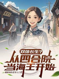 双休当海王 双休当海王