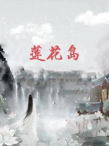 莲花岛风景区在哪里 莲花岛风景区在哪里