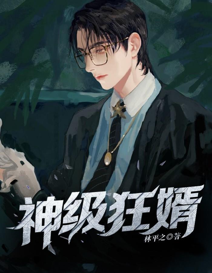 神级狂婿岳风柳宣完整版