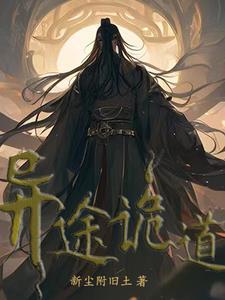 诡道仙途 诡道仙途