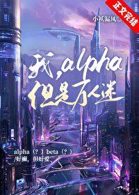 我alpha但是万人迷 番外百度