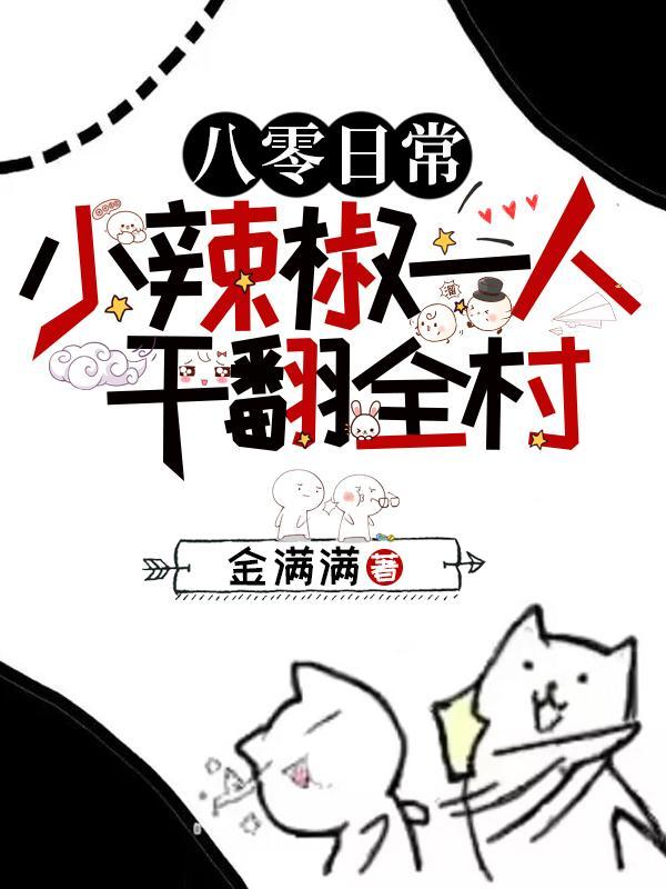 八零日常小辣椒一人干翻全村林初夏离开林家了吗