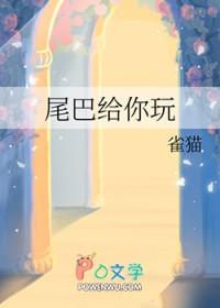 尾巴给你玩轻乌桃