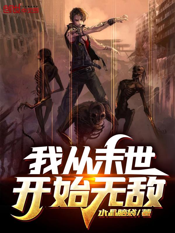 我从末世开始无敌在线 我从末世开始无敌在线