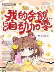 我的余额每天自动加零大结局 我的余额每天自动加零大结局