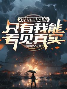 观想图网游只有我能看见真实 雾霾行人 观想图网游只有我能看见真实 雾霾行人