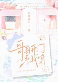 哥哥开门系我呀白桃渡船百度