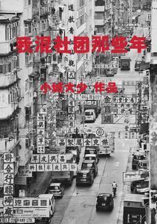 混社团是什么意思 混社团是什么意思