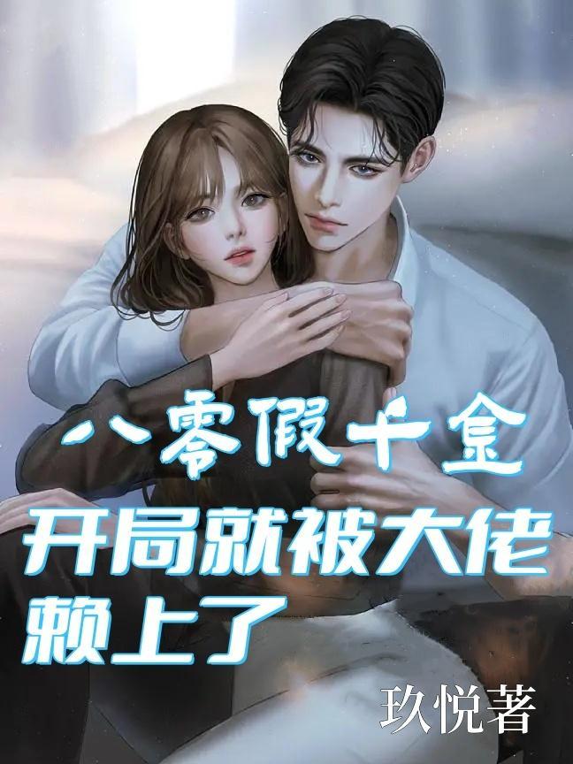 八零之真假千金[穿越 八零之真假千金[穿越