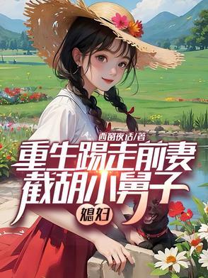截胡弟媳 截胡弟媳