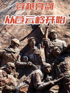 穿越亮剑从苍云岭开始崛起动漫免费观看 穿越亮剑从苍云岭开始崛起动漫免费观看