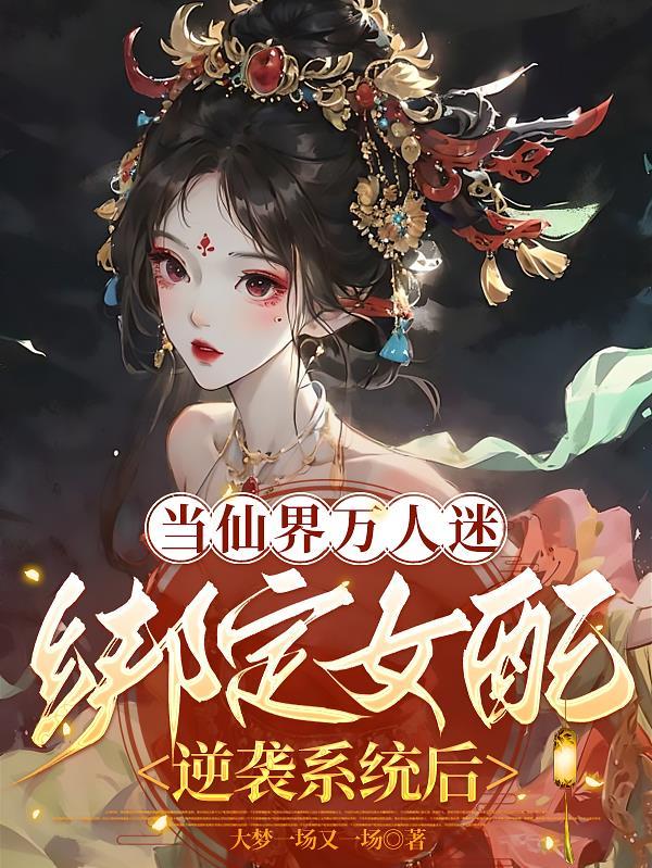 当万人迷仙尊失忆后想吃咖喱饭 当万人迷仙尊失忆后想吃咖喱饭