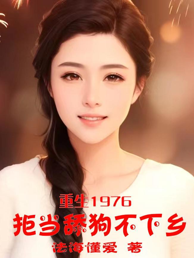 重生1976据当舔狗不下乡 重生1976据当舔狗不下乡
