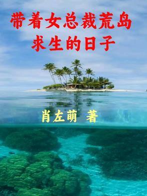 带着女神荒岛求生听书 带着女神荒岛求生听书