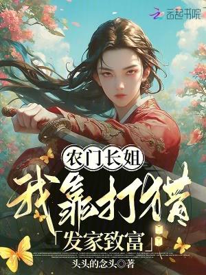 免费农门长姐