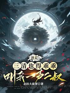 在洪荒无法无天!全文阅 在洪荒无法无天!全文阅