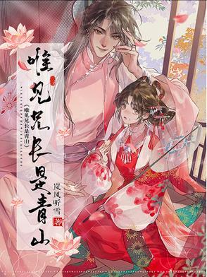 唯见兄长是青山柳锦棠