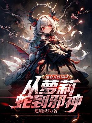 融合万界类完本