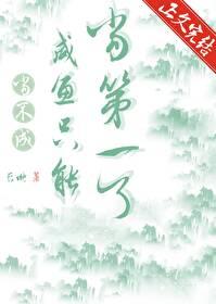 当不成咸鱼就只能当第一了笔趣阁