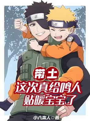 火影忍者带土抱鸣人 火影忍者带土抱鸣人