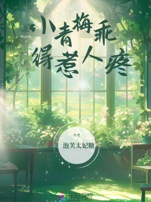 小青梅好乖 免费 小青梅好乖 免费