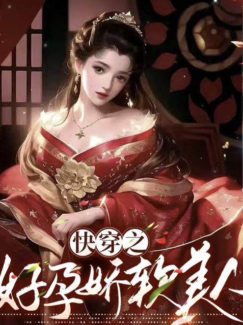 快穿之好孕娇软美人 作者关山明月 快穿之好孕娇软美人 作者关山明月