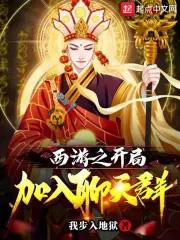 西游开局