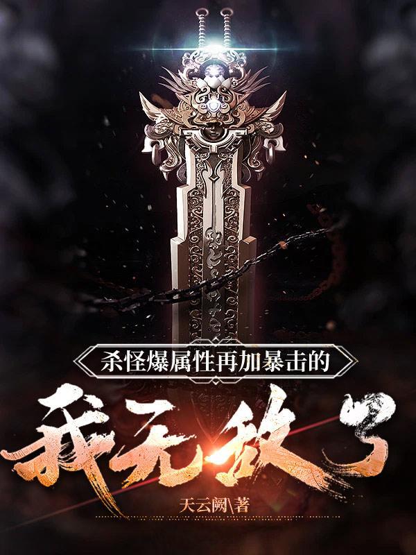 暴击属性什么意思 暴击属性什么意思