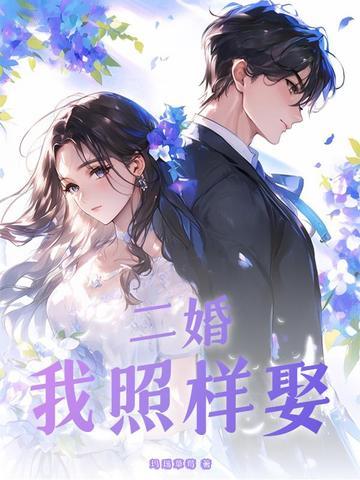二婚的我想离婚了