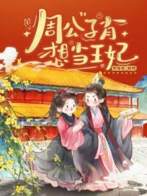周公子肖想当王妃by 周公子肖想当王妃by