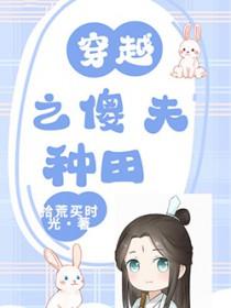 穿越之傻夫种田 拾巟买时光 穿越之傻夫种田 拾巟买时光