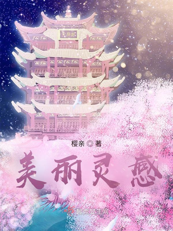 美丽灵感 起点女生 美丽灵感 起点女生