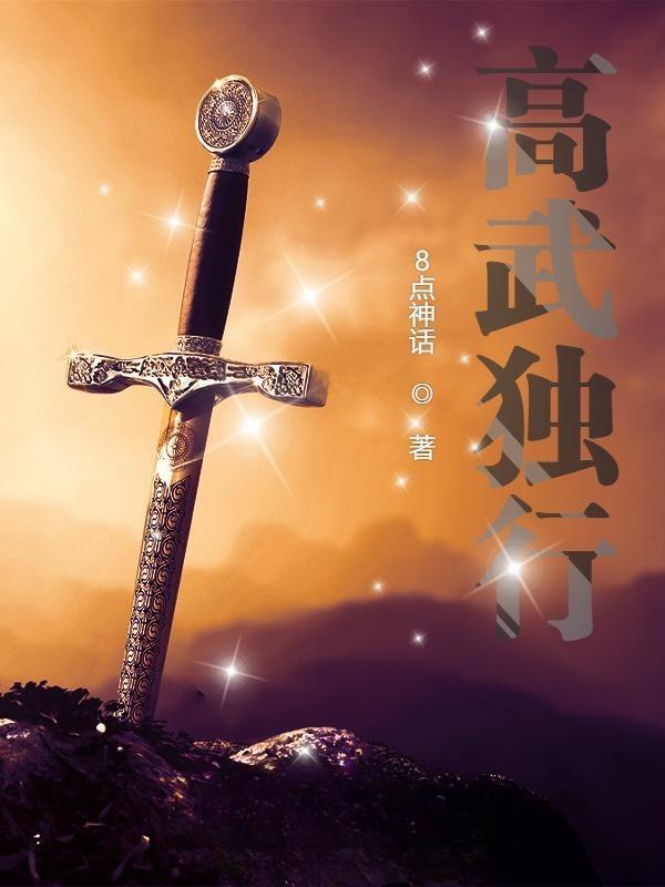 高武独行等级划分 高武独行等级划分