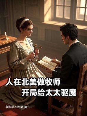 人在北美做牧师 人在北美做牧师