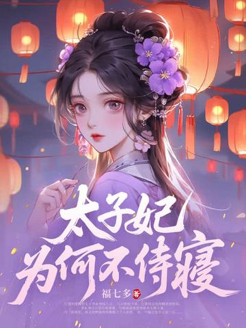 太子妃一定能成皇后吗