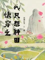快穿之我只想种田 沧澜止戈 快穿之我只想种田 沧澜止戈