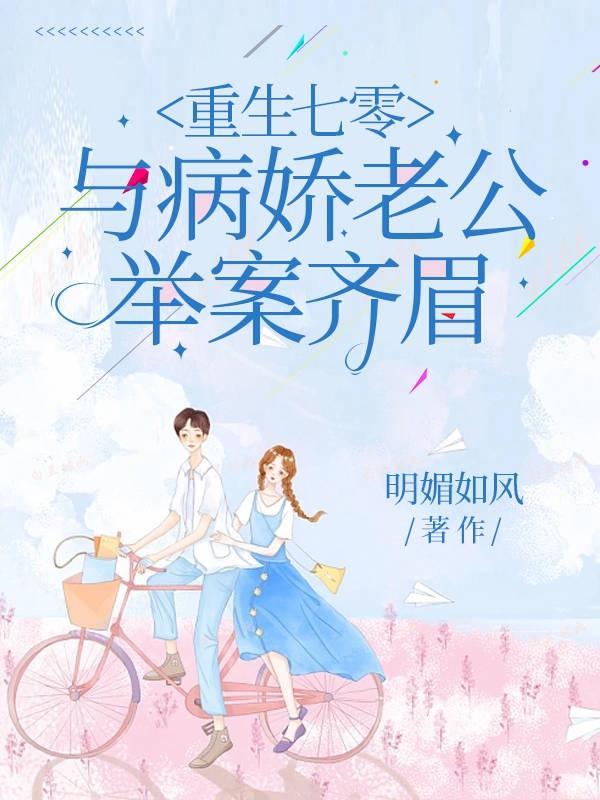 重回七零疼宠娇娇小媳妇全文 重回七零疼宠娇娇小媳妇全文