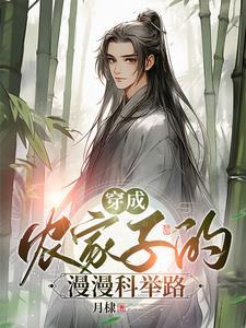 穿成农家子的漫漫科举路百度 穿成农家子的漫漫科举路百度