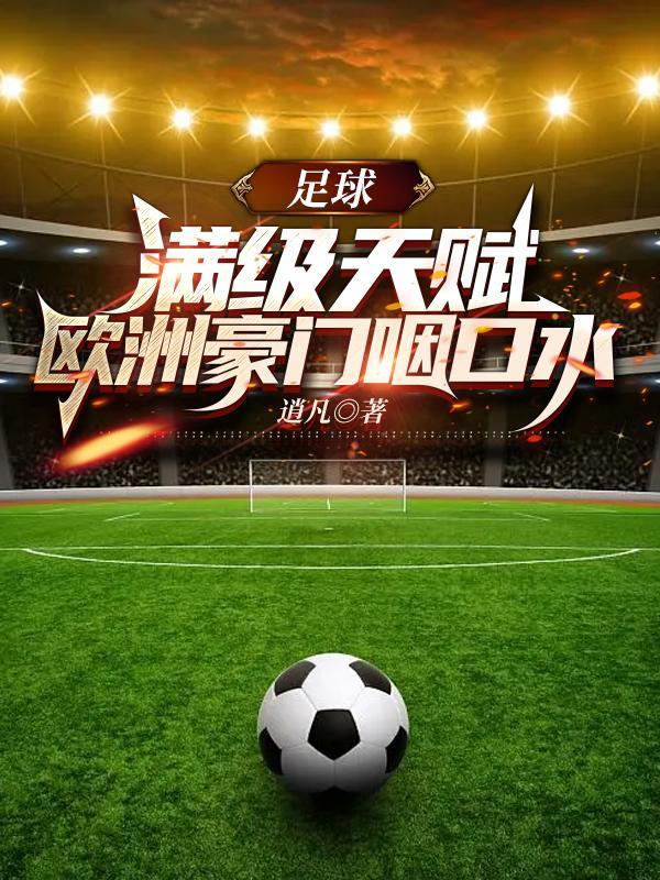 欧洲豪门足球俱乐部 欧洲豪门足球俱乐部