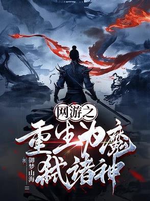 网游之弑神灭魔