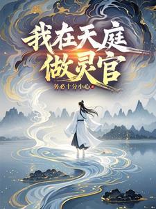 我在天庭做狱神 我在天庭做狱神
