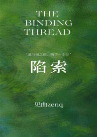 陷索by见曲全文免费阅读笔趣阁